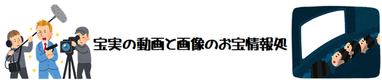 宝実の動画と画像のお宝情報処